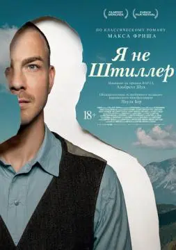 Я не Штиллер онлайн